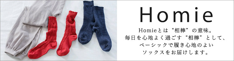 Homie  ギフト