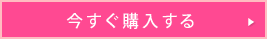  今すぐ購入する