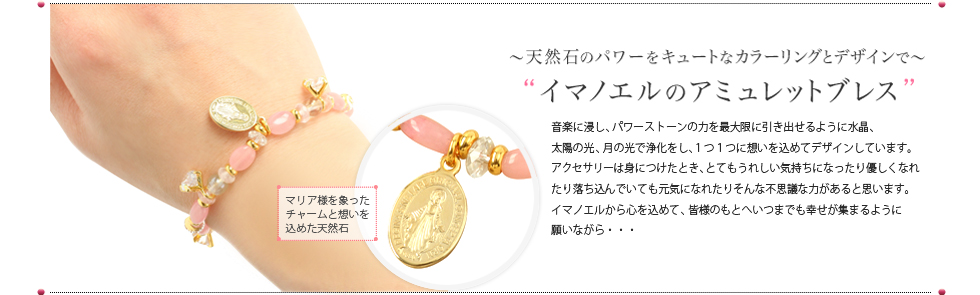 ～天然石のパワーをキュートなカラーリングとデザインで～ “イマノエルのアミュレットブレス”