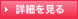 詳細を見る