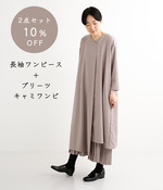 【セットで10%OFF】アシンメトリーボックスタックVネックドレス×アコーディオンプリーツキャミワンピース(B・グレージュ)