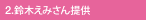 2.鈴木えみさん提供
