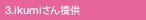 3.ikumiさん提供