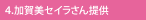 4.加賀美セイラさん提供