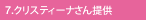 7.クリスティーナさん提供