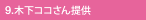 9.木下ココさん提供