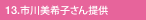 13.市川美希子さん提供