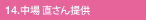 14.中場 直さん提供
