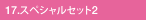 17.スペシャルセット2