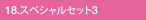 18.スペシャルセット3