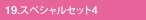 19.スペシャルセット4