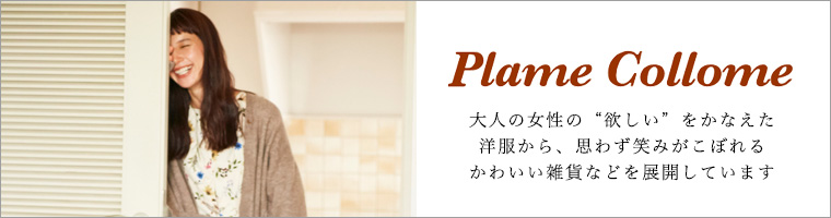 Plame Collome  ギフト
